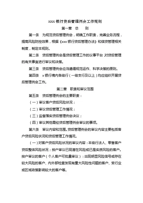 银行贷后管理例会工作规则模版