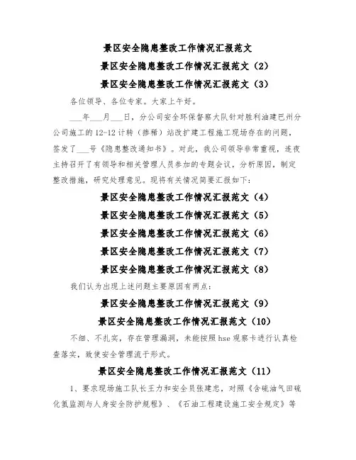 景区安全隐患整改工作情况汇报范文(27篇)
