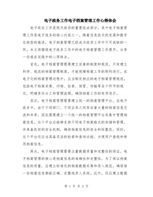 电子政务工作电子档案管理工作心得体会