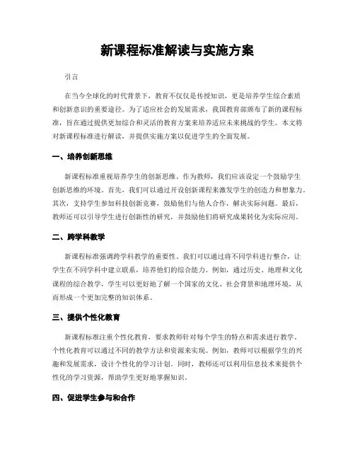 新课程标准解读与实施方案