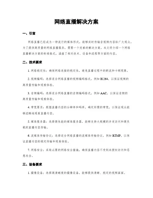 网络直播解决方案