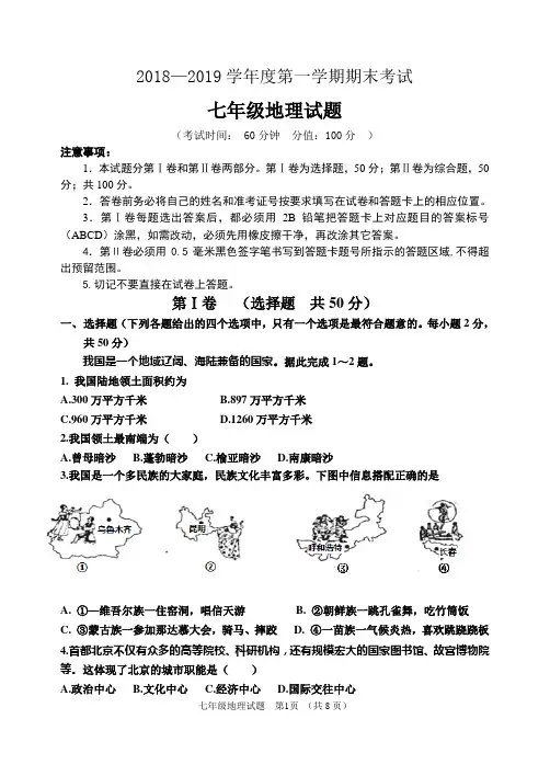 2018—2019学年度第一学期期末七年级地理试题