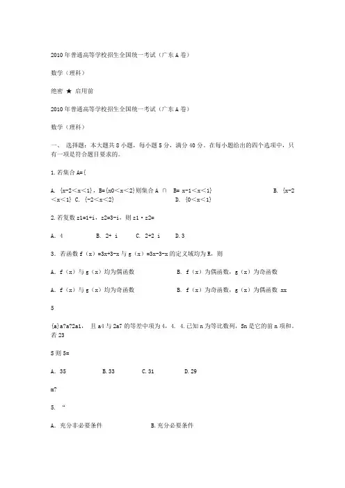 2010年广东高考理科数学试题及答案Word版