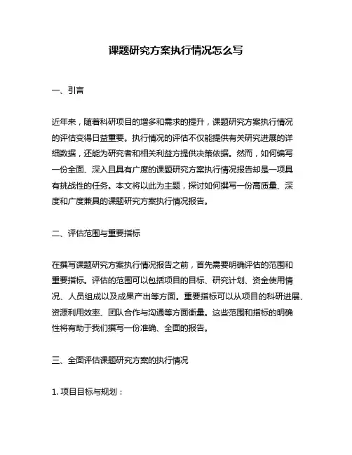 课题研究方案执行情况怎么写