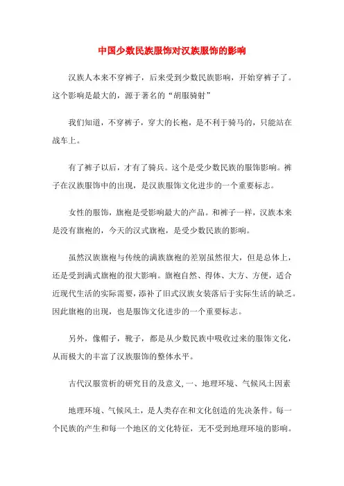 中国少数民族服饰对汉族服饰的影响