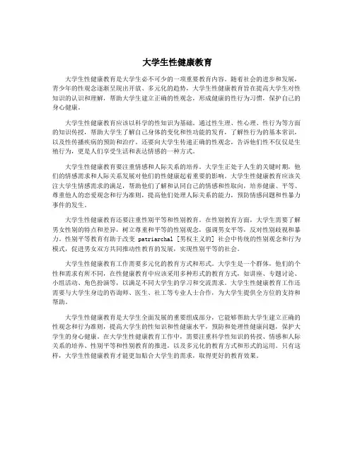大学生性健康教育