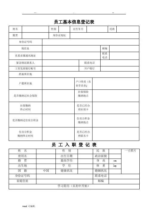 员工信息登记表格模板