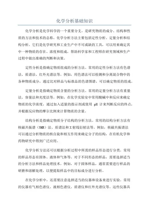 化学分析基础知识
