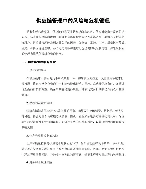 供应链管理中的风险与危机管理
