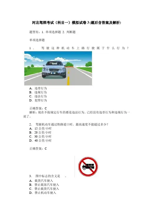 河北驾照考试(科目一)模拟试卷3(题后含答案及解析)
