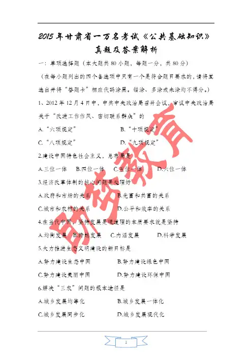 甘肃省2015年一万名考试公共基础知识真题版