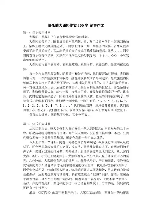 快乐的大课间作文400字_记事作文