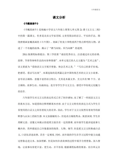 新人教部编版六年级语文上册《书戴嵩画牛》课文分析