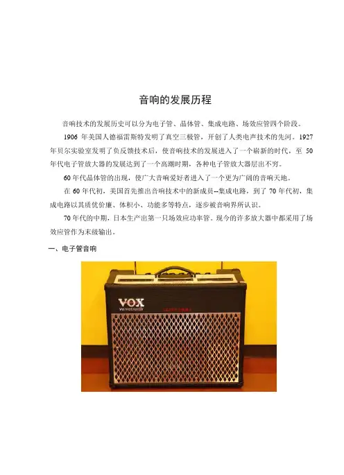 音响的发展历程