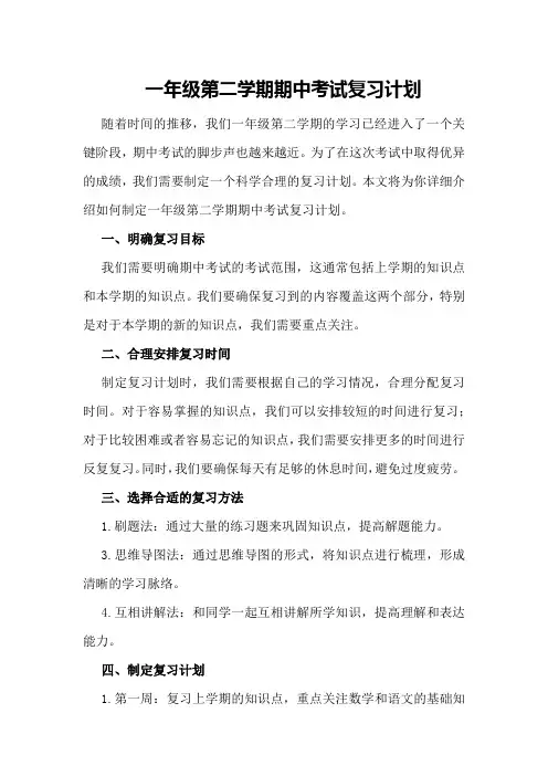 一年级第二学期期中考试复习计划