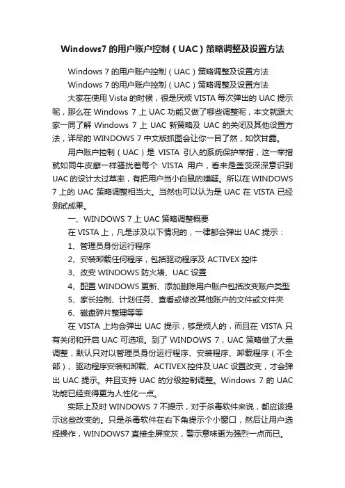 Windows7的用户账户控制（UAC）策略调整及设置方法