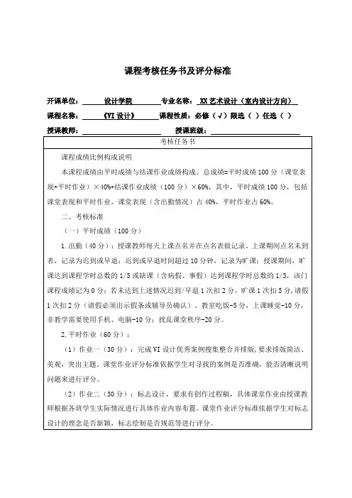 环境艺术设计《VI设计》考核任务书及评分标准