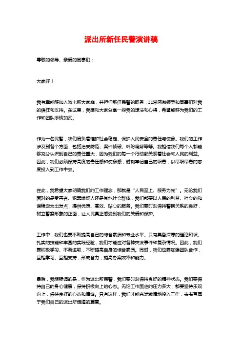 派出所新任民警演讲稿
