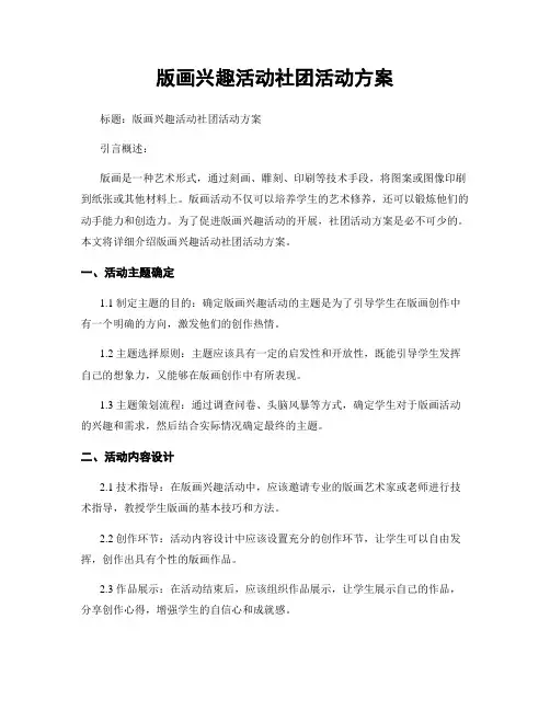 版画兴趣活动社团活动方案