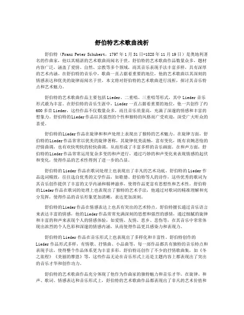 舒伯特艺术歌曲浅析