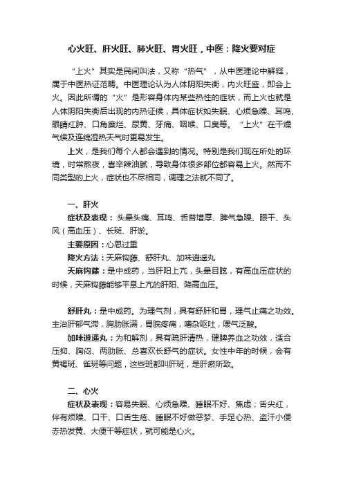 心火旺、肝火旺、肺火旺、胃火旺，中医：降火要对症