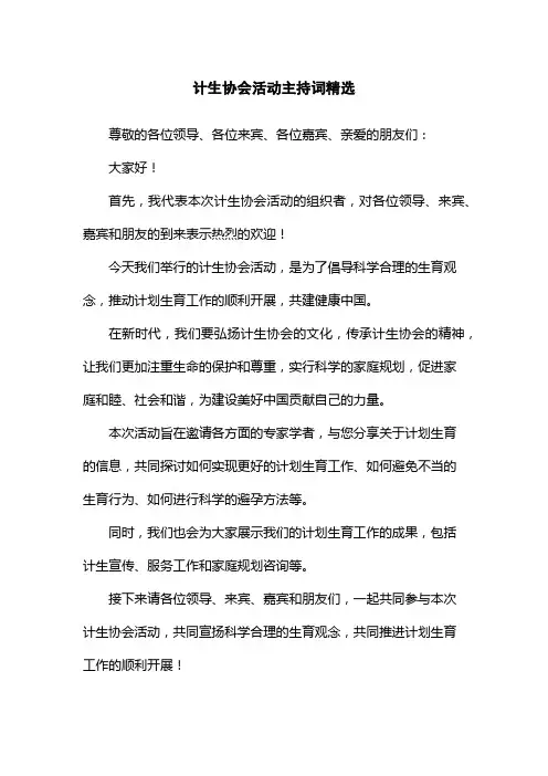 计生协会活动主持词精选
