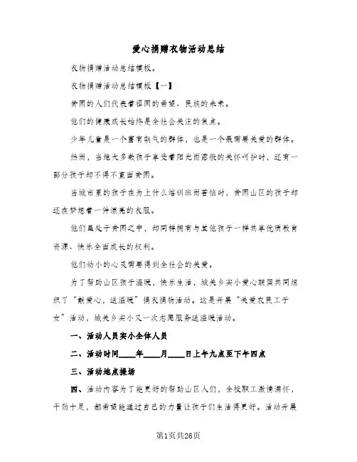 爱心捐赠衣物活动总结(二篇)