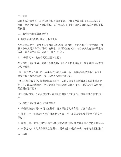 购房合同已签署能否更名