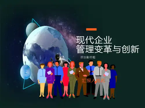 现代企业管理变革与创