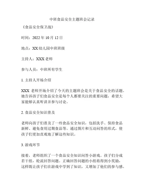 中班食品安全主题班会记录