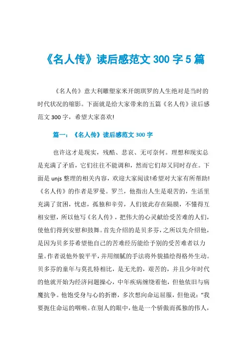 《名人传》读后感范文300字5篇