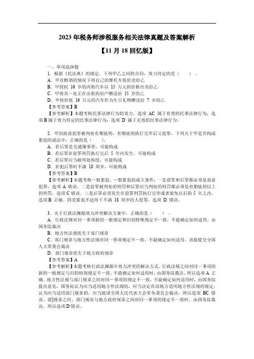 2023年税务师涉税服务相关法律真题及答案解析【11月18回忆版】