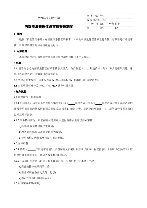 药企内部质量管理体系审核管理制度