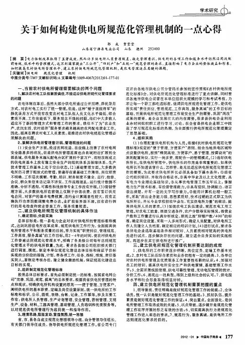 关于如何构建供电所规范化管理机制的一点心得