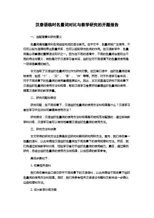 汉泰语临时名量词对比与教学研究的开题报告