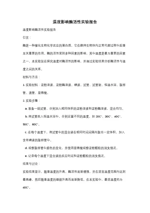 温度影响酶活性实验报告