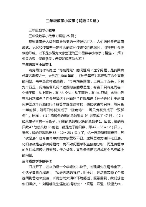 三年级数学小故事(精选25篇)