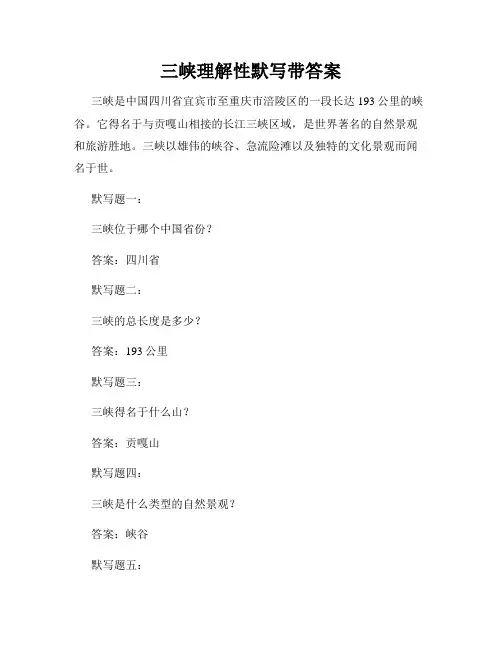 三峡理解性默写带答案