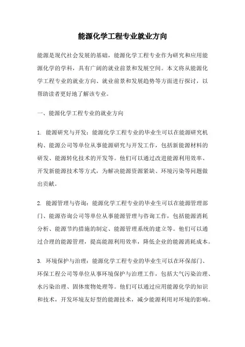 能源化学工程专业就业方向