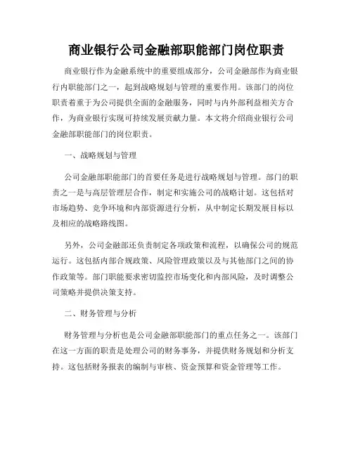 商业银行公司金融部职能部门岗位职责