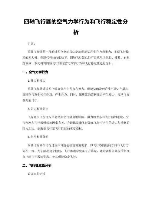 四轴飞行器的空气力学行为和飞行稳定性分析