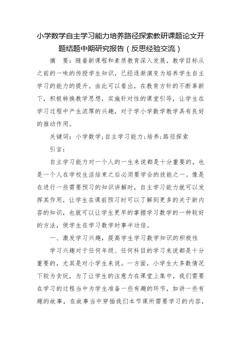 小学数学自主学习能力培养路径探索教研课题论文开题结题中期研究报告(反思经验交流)