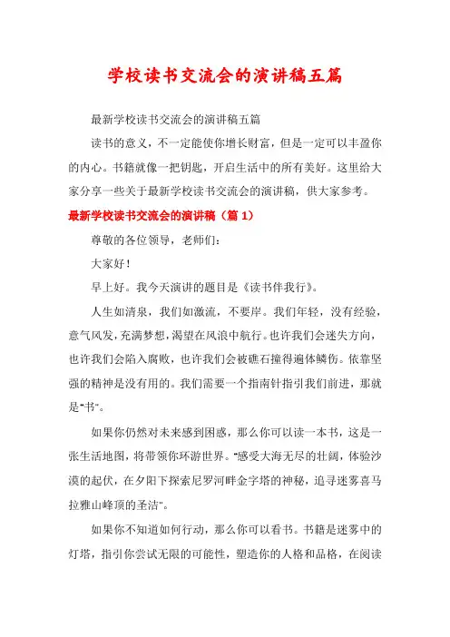 学校读书交流会的演讲稿五篇