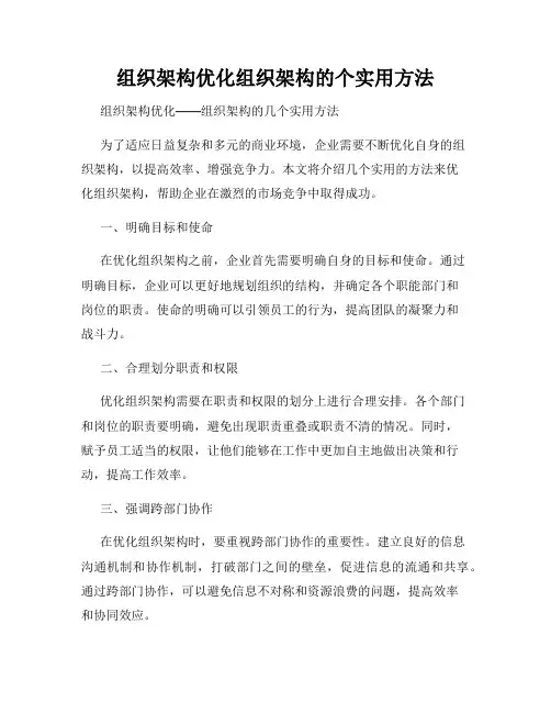 组织架构优化组织架构的个实用方法