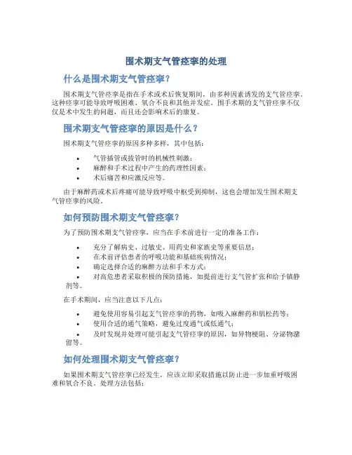 围术期支气管痉挛的处理