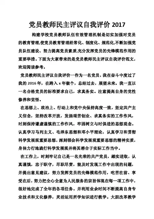 党员教师民主评议自我评价2017