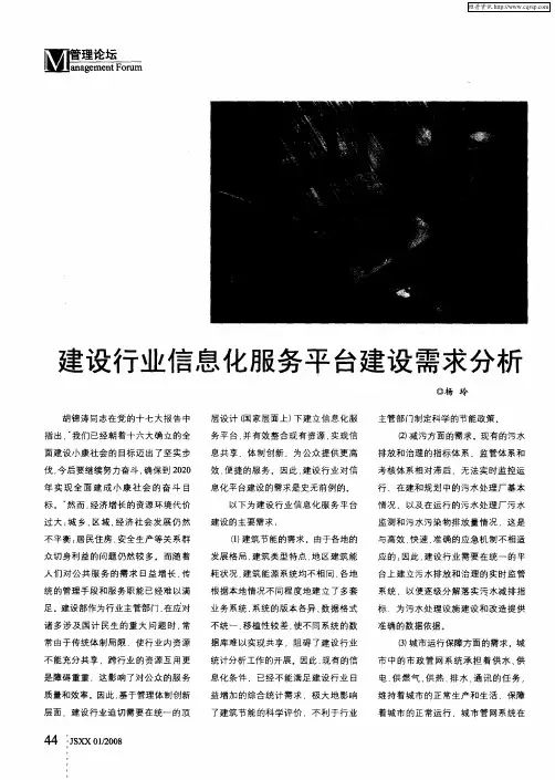 建设行业信息化服务平台建设需求分析