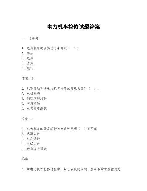 电力机车检修试题答案