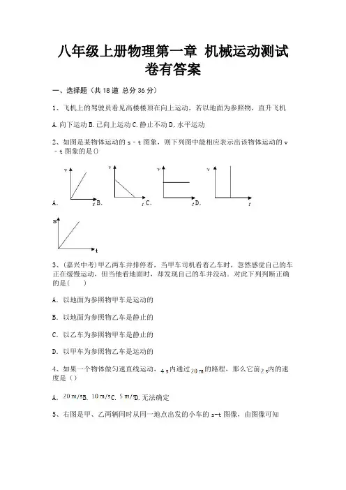 八年级上册物理第一章 机械运动测试卷有答案(真题汇编)