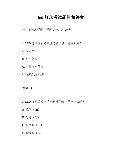 led 灯珠考试题目和答案